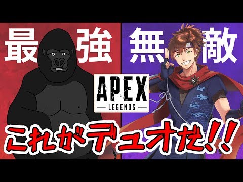 【APEX】忍者(レイス)とゴリラ(ジブラルタル)の最強コンビが役割をきっちりこなしチャンピオン！