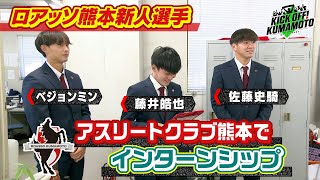 【ロアッソ熊本】選手たちがアスリートクラブ熊本でインターンシップKICK OFF! KUMAMOTO　2024年12月21日放送回