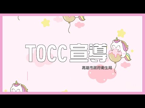 高雄市政府衛生局TOCC宣導影片 高雄永恆醫美整形外科