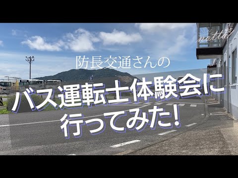 バス運転士体験会に行ってみた！