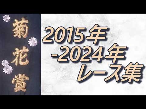 菊花賞 2015年-2024年 レース集