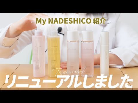 My NADESHICOリニューアル「ここから始まった」オーガニック＋機能化粧品