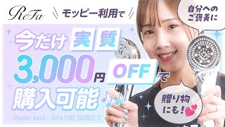 【ReFa】モッピー利用で今だけ実質3,000円OFFで購入可能♪#ポイ活 #モッピー