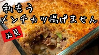 必見！揚げない！キャベツたっぷりメンチカツ｜オーブンで一発！もう油で揚げません｜パーティー料理にも｜料理教室