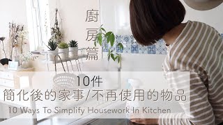 10 Ways To Simplify Housework In Kitchen