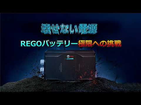 【RENOGY】REGO 12V 400AH リン酸鉄リチウムイオンバッテリー 極限への挑戦