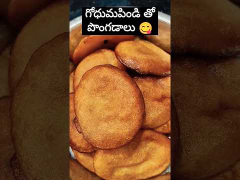 గోధుమపిండి తో పొంగడాలు😋 #pongadalu #pongadalurecipe #goodfood #healthyfood #tastyrecipes #viralshort