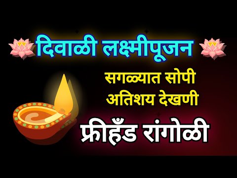 दिवाळी लक्ष्मीपूजन रांगोळी#diwalispecial #diwali #rangoli /Laxmipooja/Diwali/New/Easy/Muggulu/Lotus