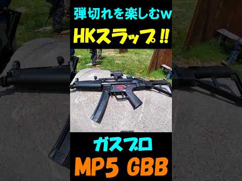 サバゲー MP5 GBB HKスラップ ガスブロ #shorts#ガスガン#airsoft#gbb#mp5