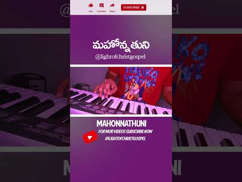 మహోన్నతుని  #youtubeshorts #teluguchristiansongs