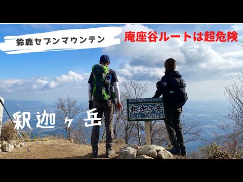 【釈迦ヶ岳】鈴鹿セブンマウンテン（庵座谷ルートは超危険！）