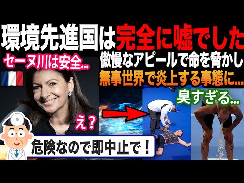 【海外の反応】パリ五輪で強行したセーヌ川の汚染がヤバすぎる...。選手の命脅かし、環境先進国の嘘がバレる事態に！