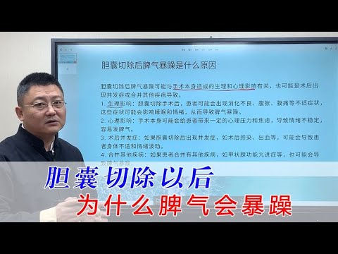 胆囊切除为什么脾气会暴躁？是受这一个因素影响的