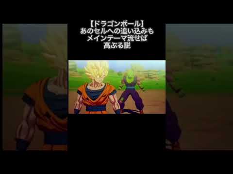 【ドラゴンボール】あのセルへの追い込みもメインテーマ流せば高ぶる説 #shorts