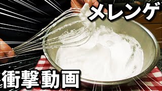 メレンゲを泡立て器だけで60秒で作る方法【ハンドミキサー不要！】