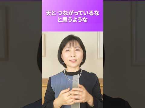 天とつながっている人とは！？  #山内尚子