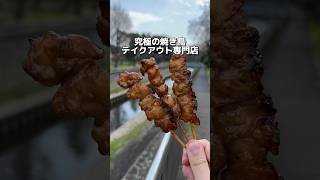 究極の焼き鳥 テイクアウト専門店