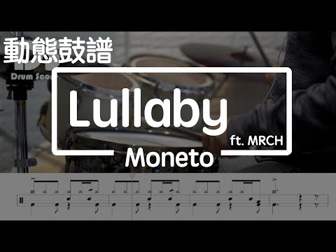 鼓譜【學生系列】 Lullaby Moneto ft MRCH Drum Cover by 承漢 動態鼓譜