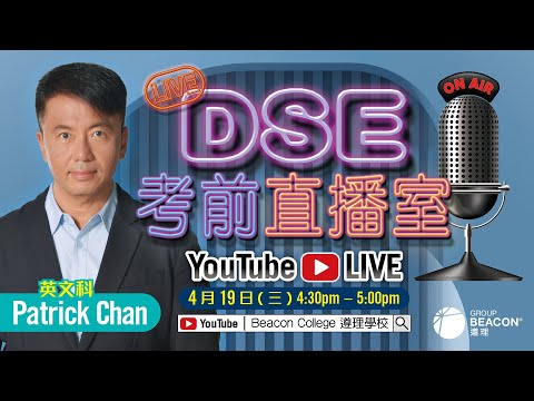 【DSE 2023考前直播室】Patrick Chan 英文科