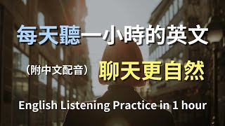 🎧讓英文聽力暴漲的訓練方式｜輕鬆掌握每日必用對話｜真實場景演練｜簡單實用英文｜零基礎學英文｜英文聽力｜English Listening（附中文配音）