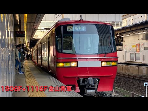 【名鉄】1800系1806F+1200系1116F金山発車