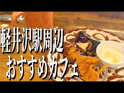 軽井沢駅周辺、おすすめメキシカンカフェ【軽井沢グルメ旅】