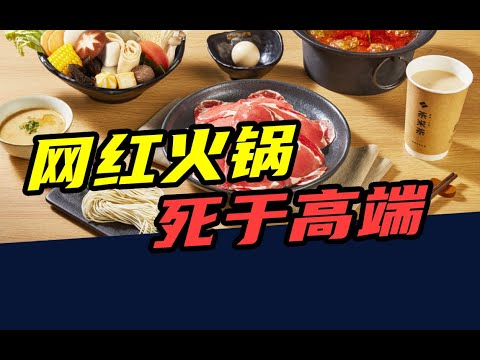 关店200家，3年亏8亿！网红火锅店，死于高端化