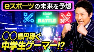 【eスポーツ②】次世代ムーブメントの未来を中田が完全予測！○○億円を稼ぐ中学生ゲーマも出現！？