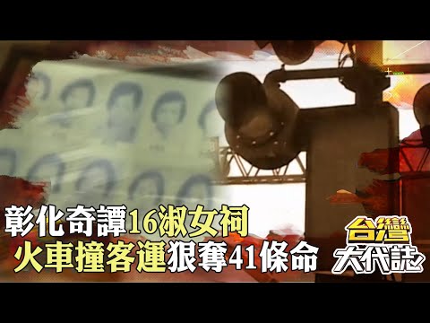 彰化奇譚「16淑女祠」學生下課走上黃泉路？！ 火車撞客運「狠奪41條人命」16名少女成仙姑！｜ @57GoFun