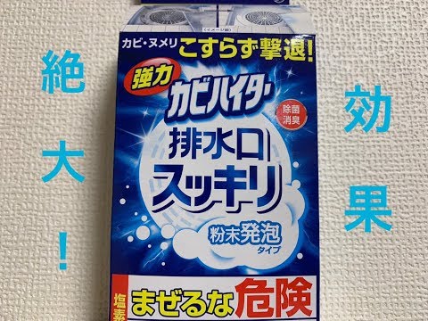 「強力カビハイター排水口スッキリ」は革新的なクリーナーだった！