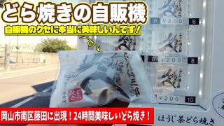 岡山市南区【 珍しい自販機シリーズ】自販機のクセに美味しいんです！ひんやり＆モチモチまさにコレ＜岡山グルメ＞