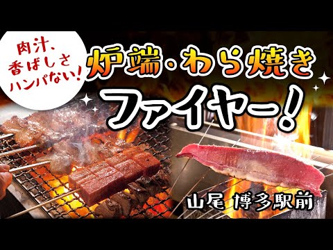 【福岡】肉汁、香ばしさハンパない！炉端・わら焼きファイヤー！/取材メシ