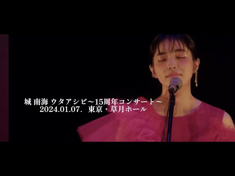 ウタアシビ〜15周年記念コンサート〜（ダイジェスト）