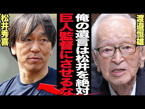 渡邉恒雄の衝撃の遺言…松井秀喜が球団復帰を阻止され続けていた衝撃の真相に驚きを隠せない！！松井秀喜監督説が急浮上、ナベツネの私腹を肥やす独裁政治の真相が…【プロ野球】