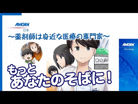 「いきる『みかた』を見つける」肺がんマンガ動画シリーズ  Vol.2 もっとあなたのそばに！薬剤師は身近な医療の専門家