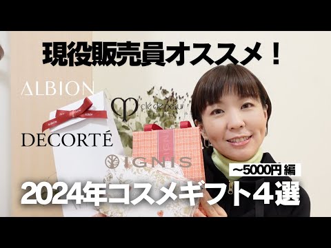 【コスメギフトはこれで決まり！】2024年のオススメギフト！メンズもOK！〜5000円編