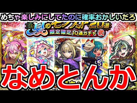 【モンスト】「夏のモンスト20選ガチャ」《なめとんか》ブチぎれていいすか?どんな確率やねんこれ…。4アカ分夏のモンスト20選限定確定ガチャ弐引いてみた結果…【推しの子コラボ】