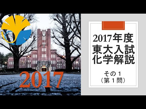 【過去問解説】2017東大入試化学その１