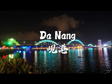 【Da Nang 越南岘港自由行】 美溪海滩看日落 | 五行山 | 会安古城 | 巴拿山 | 龙桥