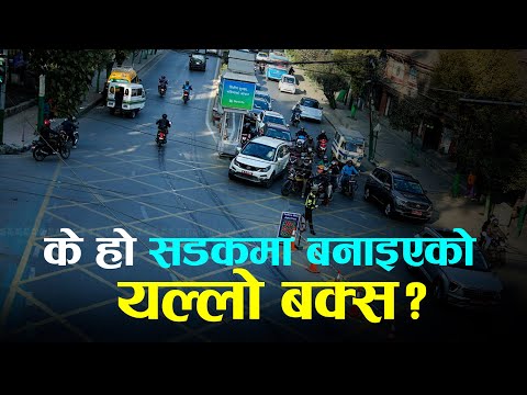 के हो सडकमा बनाइएको यल्लो बक्स?