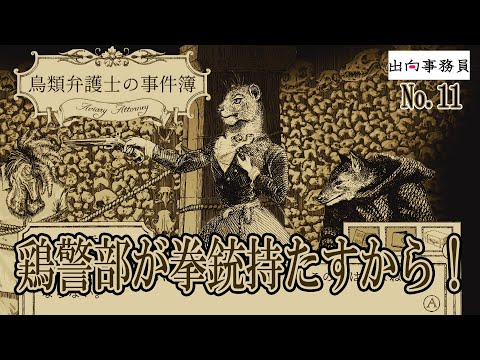 11「あの空回り警部、何やってくれてんの！」鳥類弁護士の事件簿