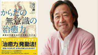 武田鉄矢の三枚おろし　【からだの無意識の治癒力　山口創】　全話