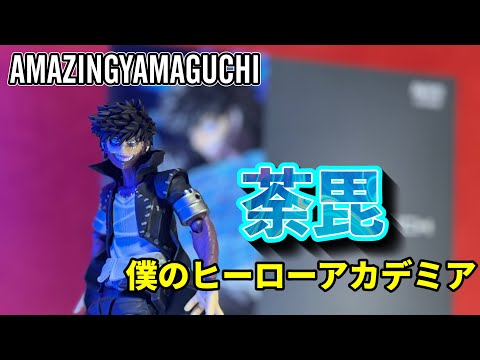 カッコ良すぎてダビダンスしたくなる！？【アメイジングヤマグチ　僕のヒーローアカデミア　荼毘　（AMAZINGYAMAGUCHI MY HERO ACADEMIA） DABI】レビュー