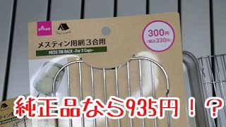 ダイソー３合メスティン専用網(蒸し網)がトランギアラージメスティンにも使える！？