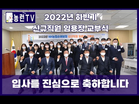 [농런TV] NH농협손해보험 - 2022년 하반기 신규직원 임용장 교부식