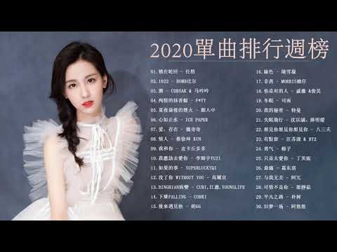 #音樂排行榜2020 | 40首中文流行音樂 (1022 - Bomb比尔, 不删 - 井胧 ,你不在故事里 - 傲七爷 | #抖音流行歌曲