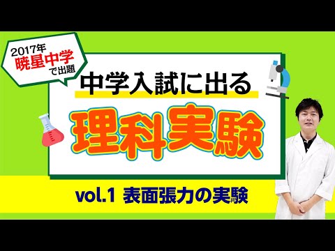 【2017年度 暁星中入試問題】中学入試に出る理科実験 〜vol.1 表面張力の実験〜