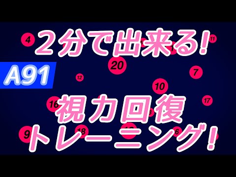 【Daily Eye Training】１回２分！スキマ時間に視力回復！vol.091