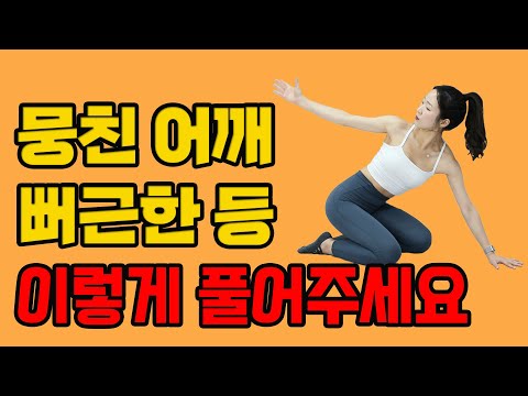 뭉친 어깨, 등 풀어주는 초간단 5분 스트레칭! - 세모핏 #128ㅣ어깨뻐근 어깨결림 뭉친등 스트레칭 5분운동 홈트