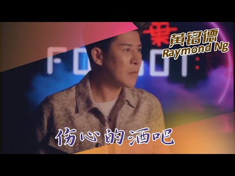 黄铭德RAYMOND NG I 伤心的酒吧 I 官方MV全球大首播 (Official Video)